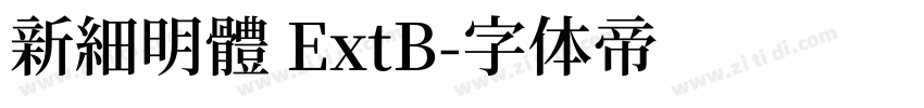 新細明體 ExtB字体转换